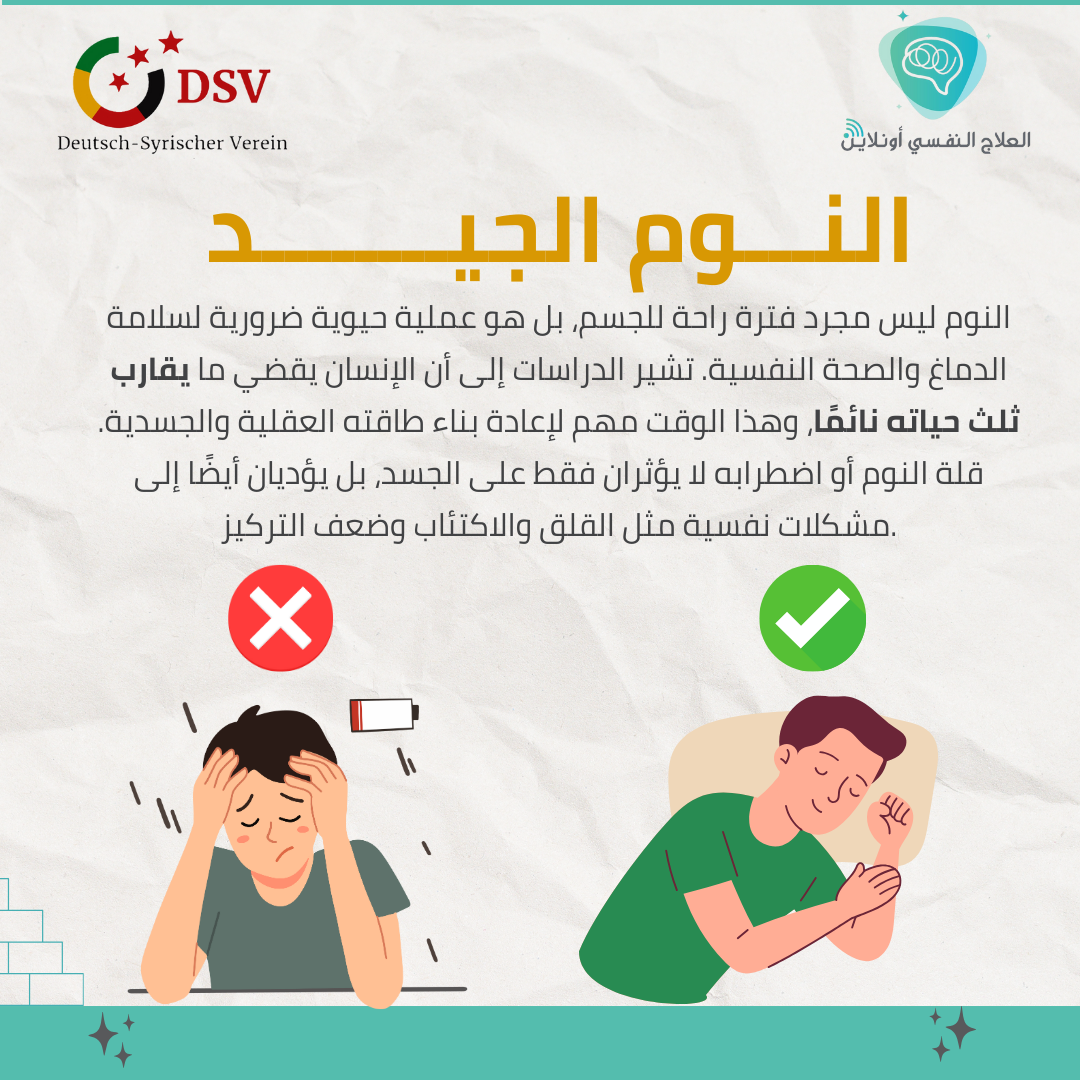 الصحة النفسية والنوم الجيد